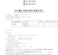 취소불능화환신용장발행신청서 (외환은행) 취소불능화환신용장발행신청서 (외환은행)